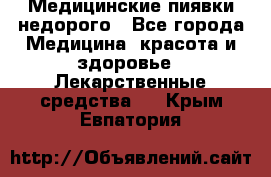 Медицинские пиявки недорого - Все города Медицина, красота и здоровье » Лекарственные средства   . Крым,Евпатория